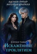 Обложка книги "Сердце тьмы. Искажённые проклятием"
