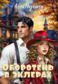 Обложка книги "Оборотень в эклерах"
