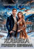 Обложка книги "Хозяйка горного перевала"