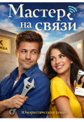 Обложка книги "Мастер на связи "