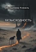 Обложка книги "Безысходность"