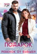 Обложка книги "Подарок на свадьбу - ребенок от бывшей"