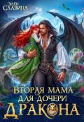 Обложка книги "Вторая мама для дочери дракона"