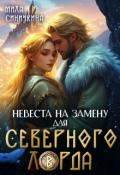Обложка книги "Невеста на замену для Северного Лорда"