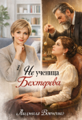 Обложка книги "Не ученица Бехтерева."