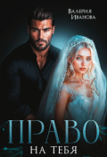 Обложка книги "Право на тебя"