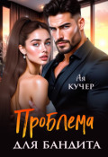 Обложка книги "Проблема для бандита"