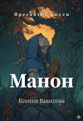 Обложка книги "Манон. Дева Святого Престола"