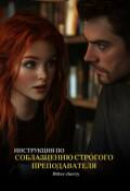 Обложка книги "Инструкция по соблазнению строгого преподавателя"