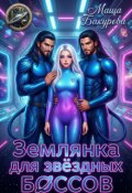 Обложка книги "Землянка для звёздных боссов"