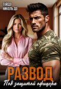 Обложка книги "Развод. Под защитой офицера"