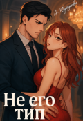 Обложка книги "Не его тип"