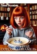 Обложка книги "Смерть под соусом бешамель"