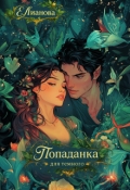 Обложка книги "Попаданка для темного "