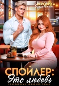 Обложка книги "Спойлер: это любовь"
