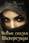 Обложка книги "Новые сказки Шахерезады"
