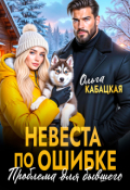 Обложка книги "Невеста по ошибке. Проблема для бывшего"