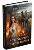 Обложка книги "Возвращение сквозь пламя."