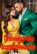 Обложка книги "Пленница Яра и Возлюбленная Яра. 1 и 2 книга. "