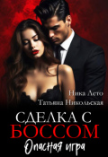 Обложка книги "Сделка с боссом. Опасная игра"