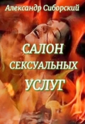 Обложка книги "Салон сексуальных услуг"