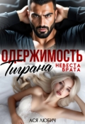 Обложка книги "Одержимость Тиграна. Невеста брата. "