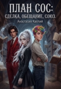 Обложка книги "План Сос: сделка, обещание, союз. "