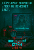 Обложка книги "Последний стрим"
