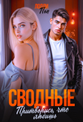 Обложка книги "Сводные. Притворись, что любишь"