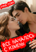Обложка книги "Всё началось с измены"