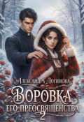 Обложка книги "Воровка Его преосвященства 2"
