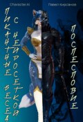 Обложка книги "Пикантные беседы с нейросеткой. Послесловие"