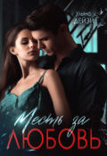 Обложка книги "Месть за любовь"
