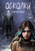 Обложка книги "Осколки. Сломленные"