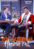 Обложка книги "Этот безумный Новый год"