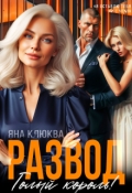 Обложка книги "Развод. Голый король"