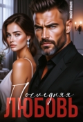 Обложка книги "Последняя любовь."