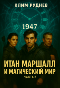 Обложка книги "Итан Маршалл и магический мир. Часть 2. Проклятие Кроуфорда"