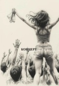 Обложка книги "Концерт "