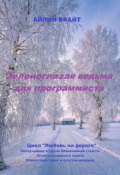 Обложка книги "Зеленоглазая ведьма для программиста"