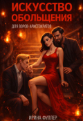Обложка книги "Искусство обольщения для воров-аристократов"