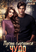 Обложка книги "Пусть случится чудо"