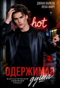 Обложка книги "Одержимая душа"