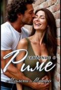 Обложка книги "Свидание в Риме"