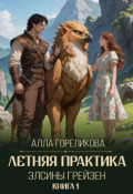 Обложка книги "Летняя практика Элсины Грейзен. Книга 1: Пыльца фей"