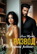 Обложка книги "Развод. (не) чужой ребёнок"