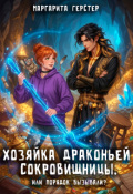 Обложка книги "Хозяйка драконьей сокровищницы, или Порядок вызывали?"