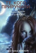 Обложка книги "Те, кого приручили"