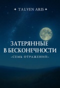 Обложка книги "Затерянные в бесконечности. - Семь отражений -"