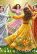 Обложка книги "Танец четырех"